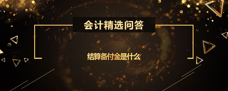 结算备付金是什么意思