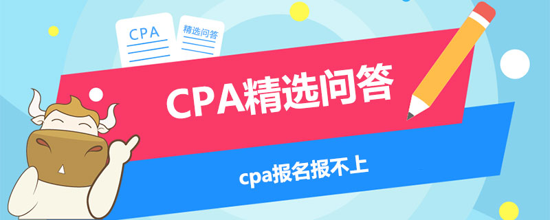 cpa报名报不上