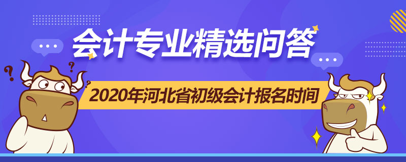 2020年河北省初級會計報名時間