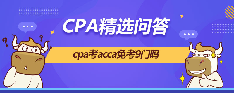cpa考acca免考9门吗
