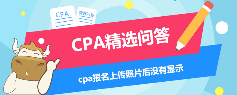 cpa报名上传照片后没有显示