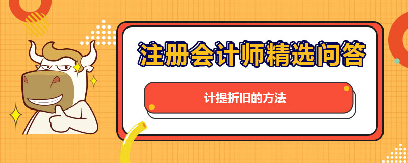 计提折旧的方法