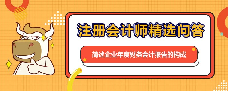 簡述企業(yè)年度財務(wù)會計報告的構(gòu)成