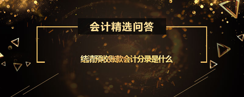 結清預收賬款會計分錄是什么