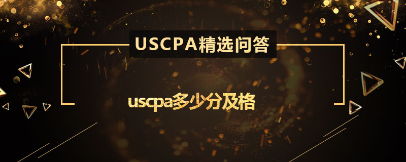 uscpa多少分及格