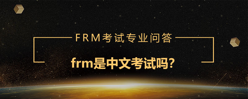 frm是中文考試嗎