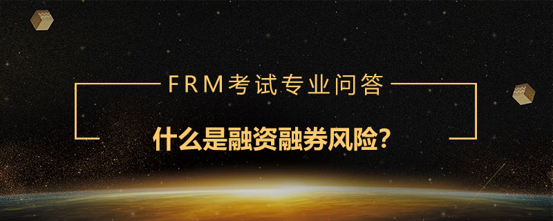 什么是融資融券風(fēng)險