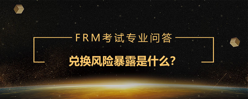 兌換風(fēng)險暴露是什么