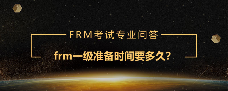 frm一級準備時間要多久