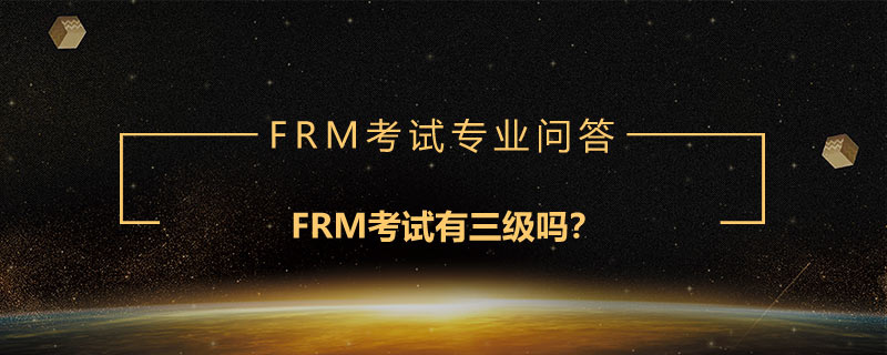 FRM考試有三級嗎