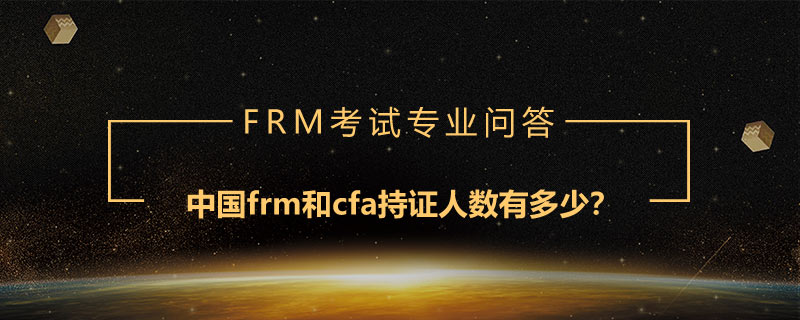 中國frm和cfa持證人數(shù)有多少