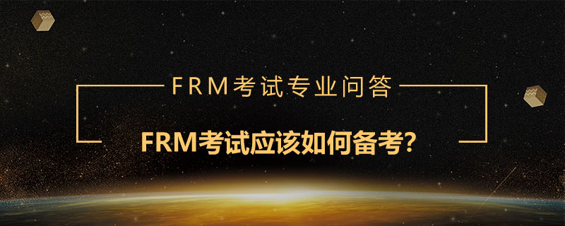 FRM考試應(yīng)該如何備考