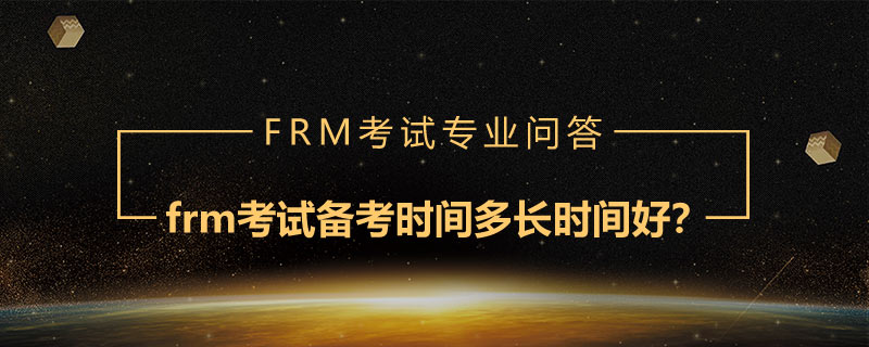 frm考試備考時(shí)間多長時(shí)間好