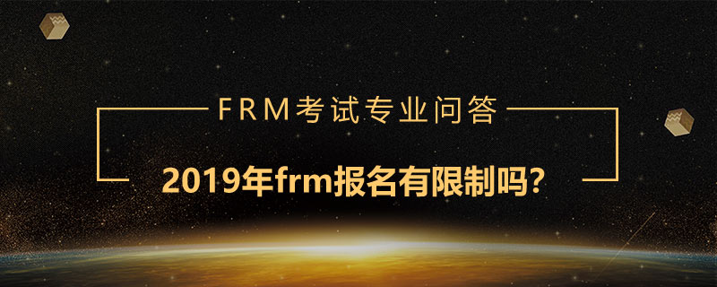 2019年frm報名有限制嗎