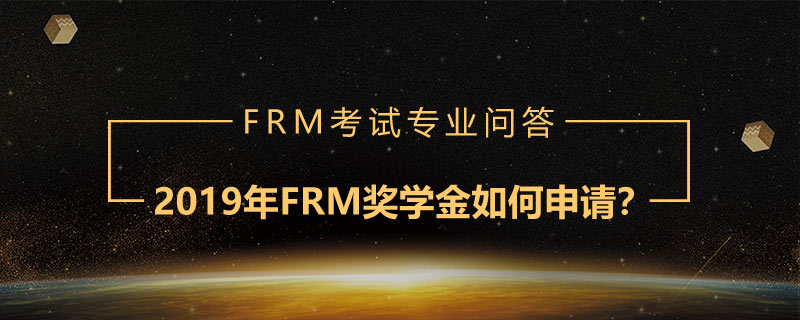 2019年FRM獎(jiǎng)學(xué)金如何申請(qǐng)