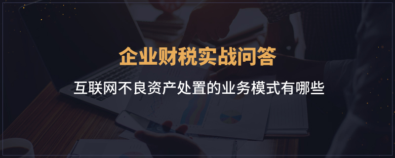 互联网不良资产处置的业务模式有哪些