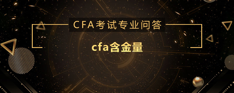 cfa含金量