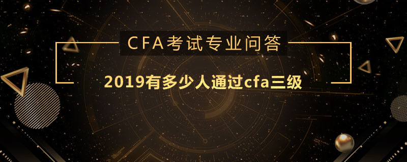 2019有多少人通過(guò)cfa三級(jí)