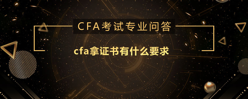 cfa拿證書有什么要求