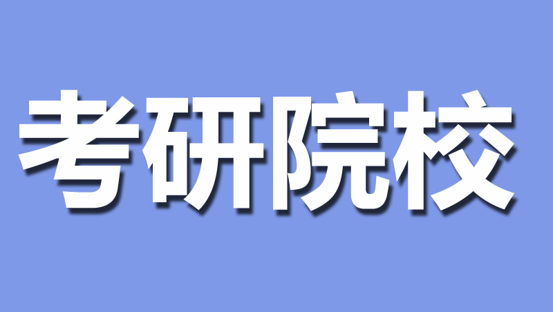 值得报的双非院校——北京语言大学