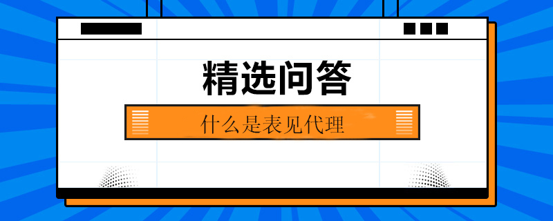 什么是表見代理