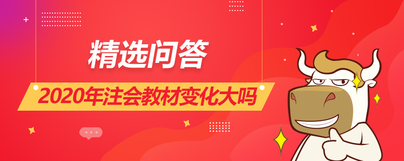 2020年注会教材变化大吗