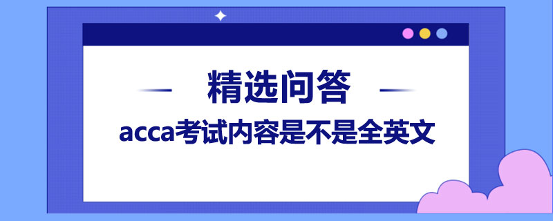 acca考試內(nèi)容是不是全英文