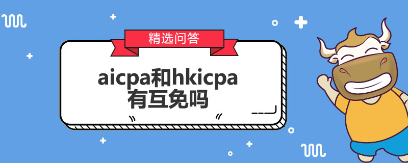 aicpa和hkicpa有互免吗