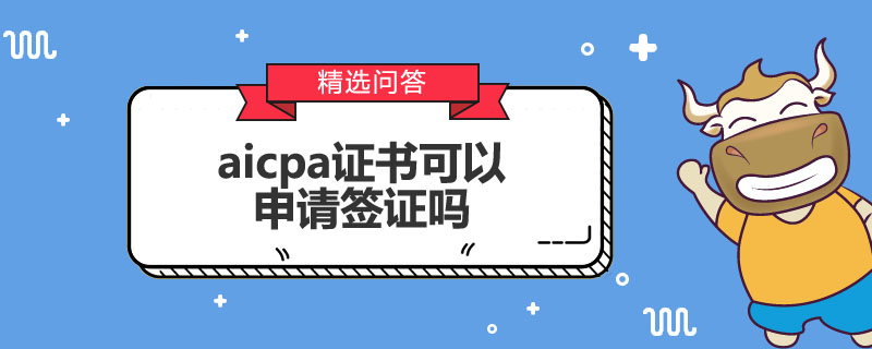 aicpa证书可以申请签证吗