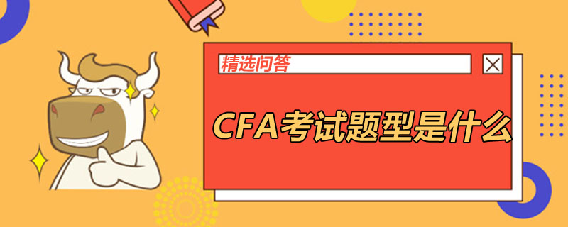 CFA考试题型是什么