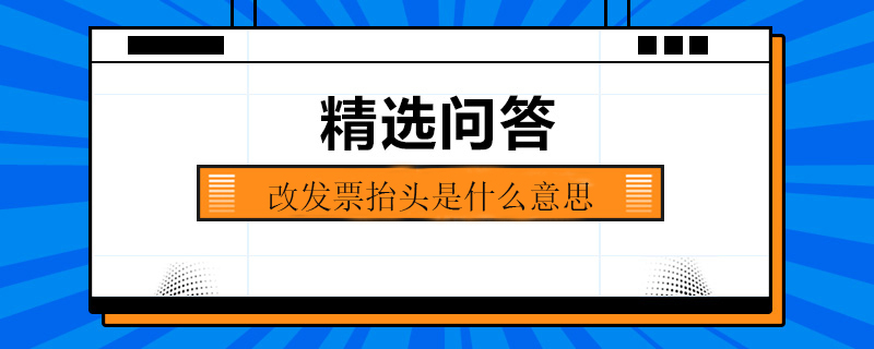 改發(fā)票抬頭是什么意思