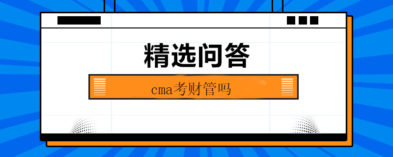 cma考財管嗎