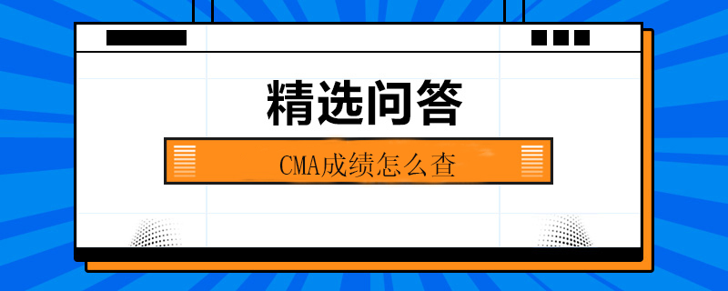 CMA成績怎么查