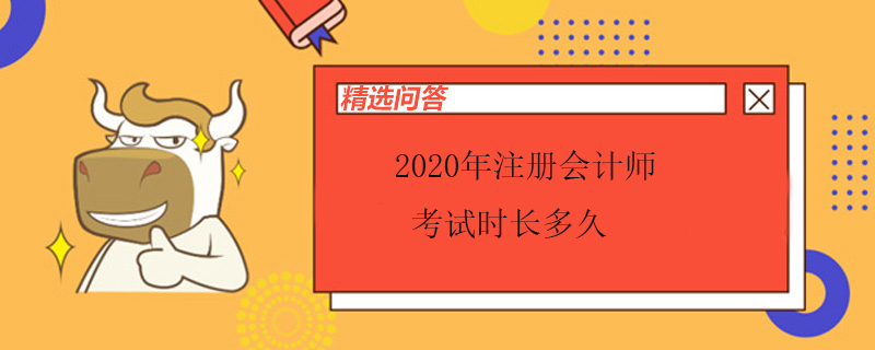 2020年注册会计师考试时长多久