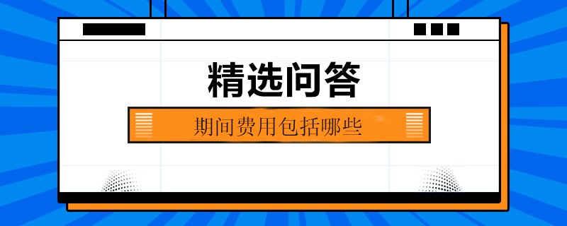 期間費(fèi)用包括哪些