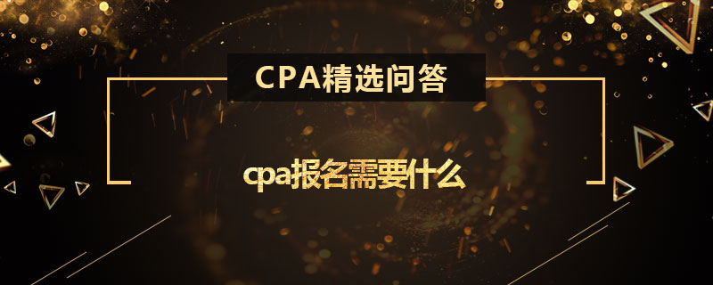 cpa报名需要什么