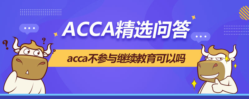 acca不參與繼續(xù)教育可以嗎