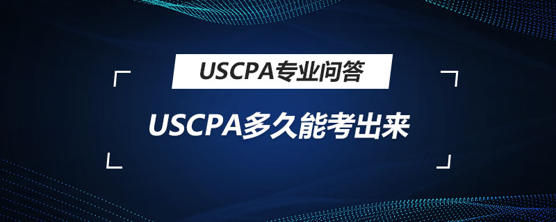 USCPA多久能考出来