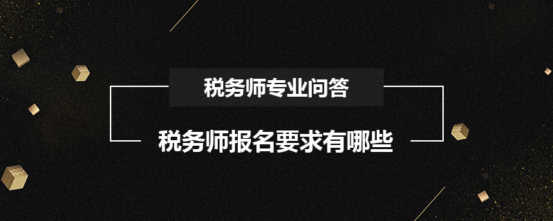 税务师报名要求有哪些