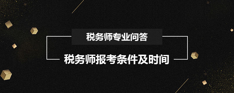 稅務(wù)師報(bào)考條件及時間