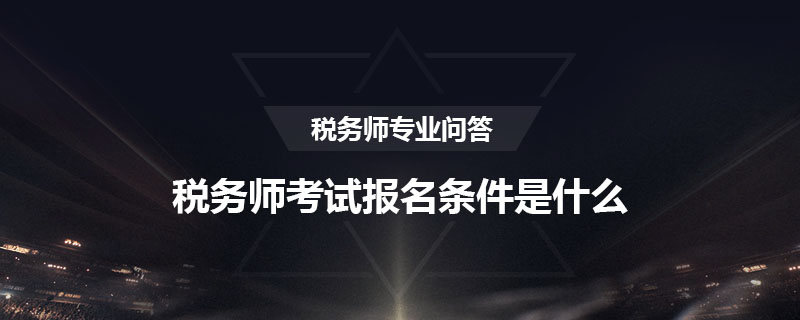 税务师考试报名条件是什么