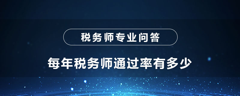 每年税务师通过率有多少