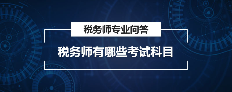 稅務(wù)師有哪些考試科目