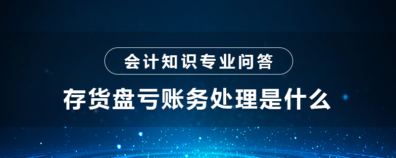 存货盘亏账务处理是什么