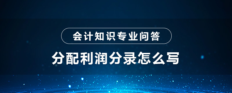 分配利润分录怎么写
