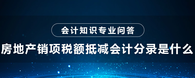 房地产销项税额抵减会计分录是什么