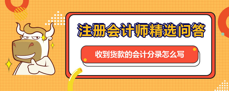收到货款的会计分录怎么写