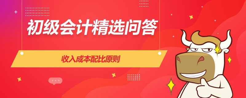 收入成本配比原则