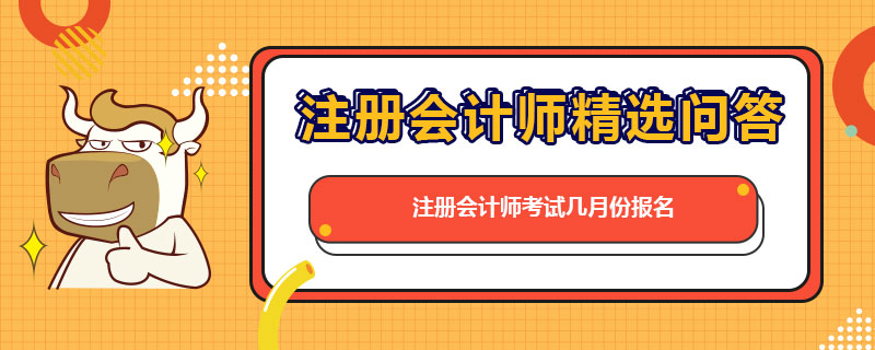 注冊會計(jì)師考試幾月份報(bào)名