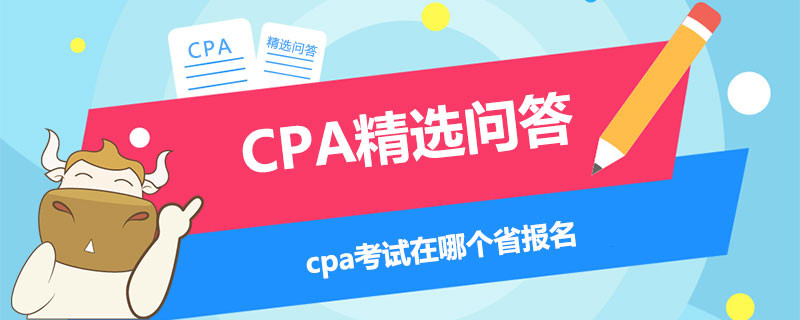 cpa考试在哪个省报名
